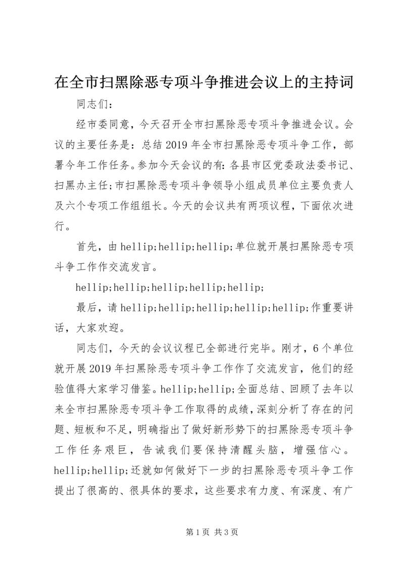 在全市扫黑除恶专项斗争推进会议上的主持词.docx