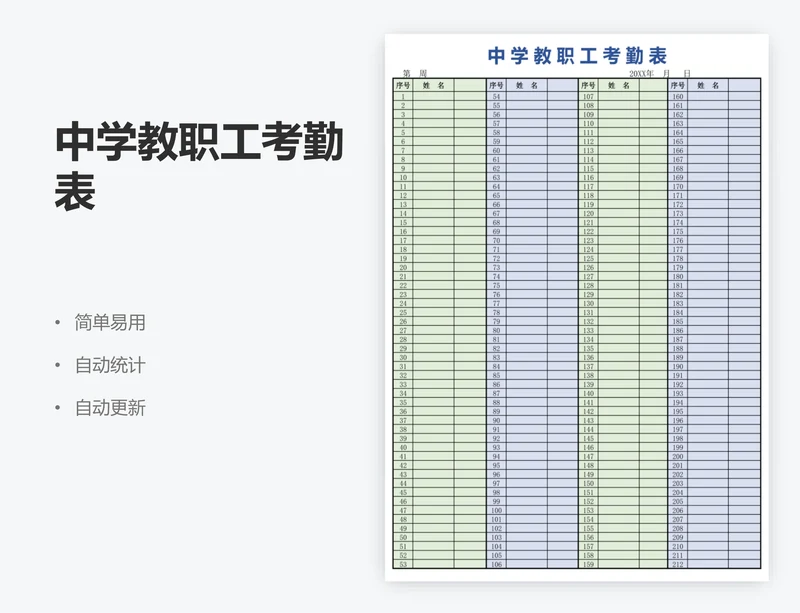 中学教职工考勤表