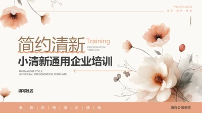 浅橘色简约小清新企业培训通用PPT演示模板