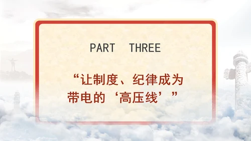 学习重要领导关于严明党的纪律系列重要论述书籍导读党课ppt