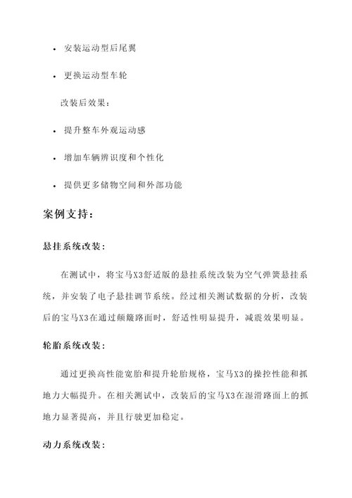宝马x3舒适版改装方案