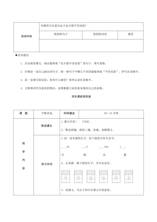 5《守株待兔》（创新教案+课堂活动卡+课前预学案）