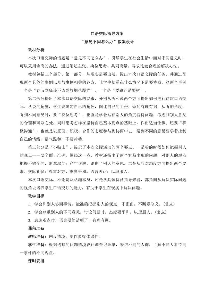 部编版六年级语文上册第六单元《口语交际：意见不同怎么办》（教案设计）