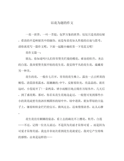 以花为题的作文