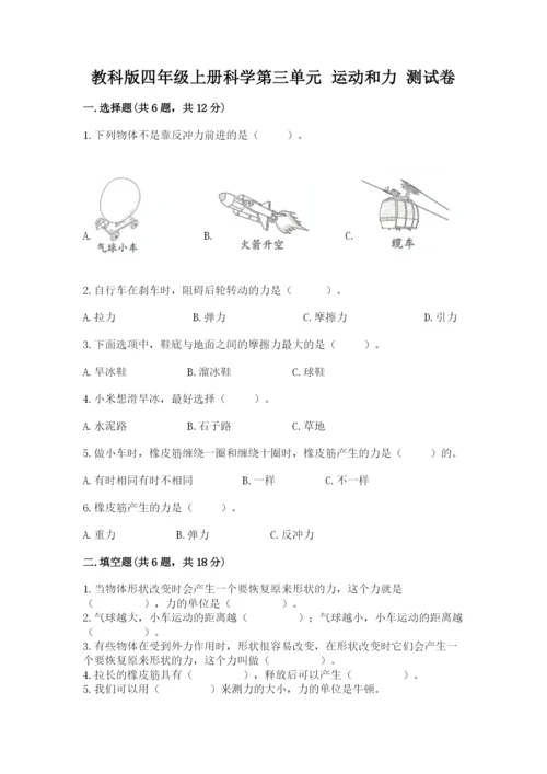 教科版四年级上册科学第三单元 运动和力 测试卷含答案【新】.docx