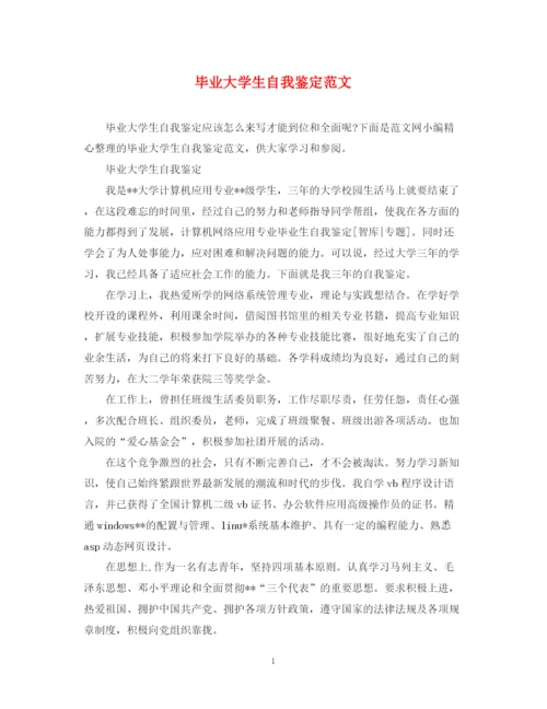 精编之毕业大学生自我鉴定范文.docx