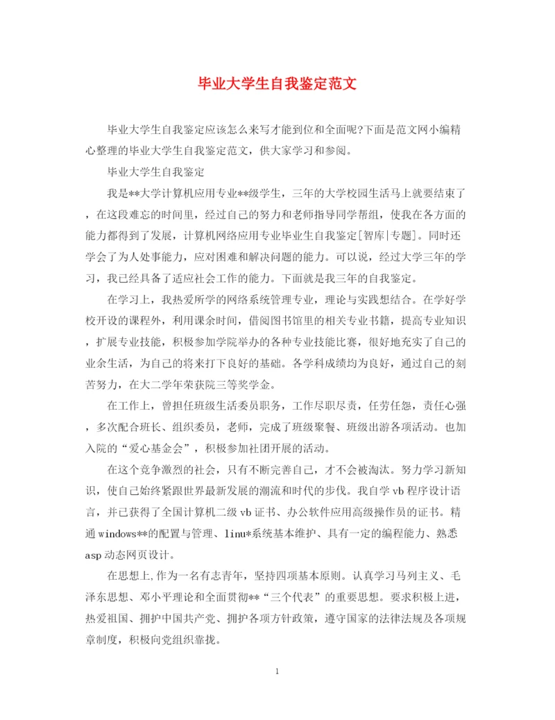精编之毕业大学生自我鉴定范文.docx