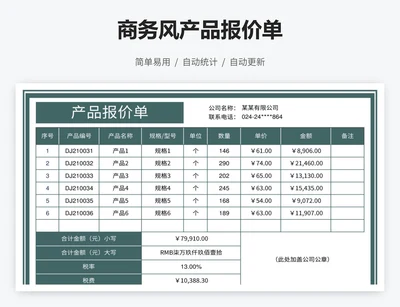 商务风产品报价单