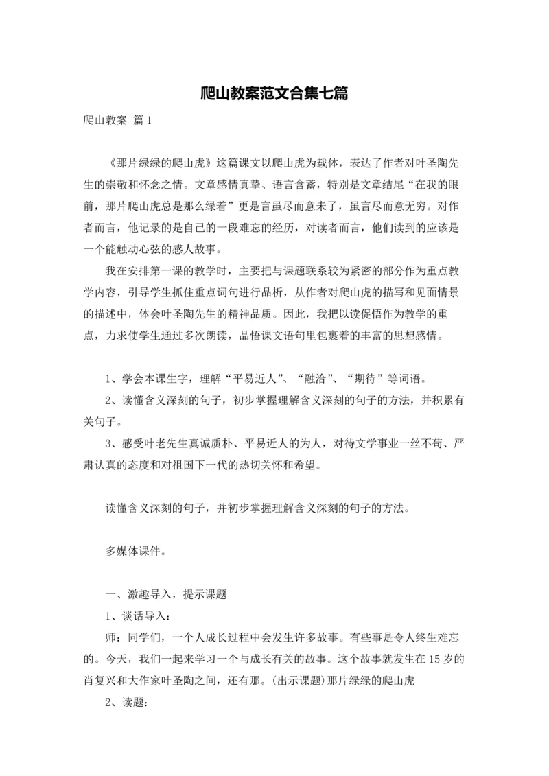 爬山教案范文合集七篇.docx