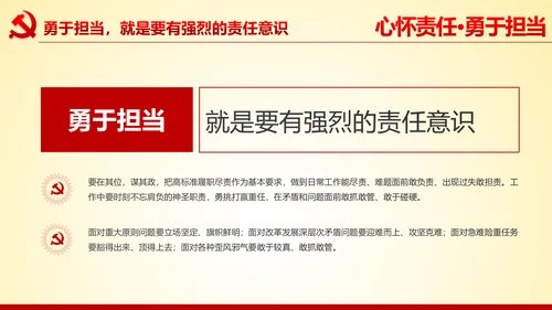 心怀责任勇于担当做合格党员党课党委PPT