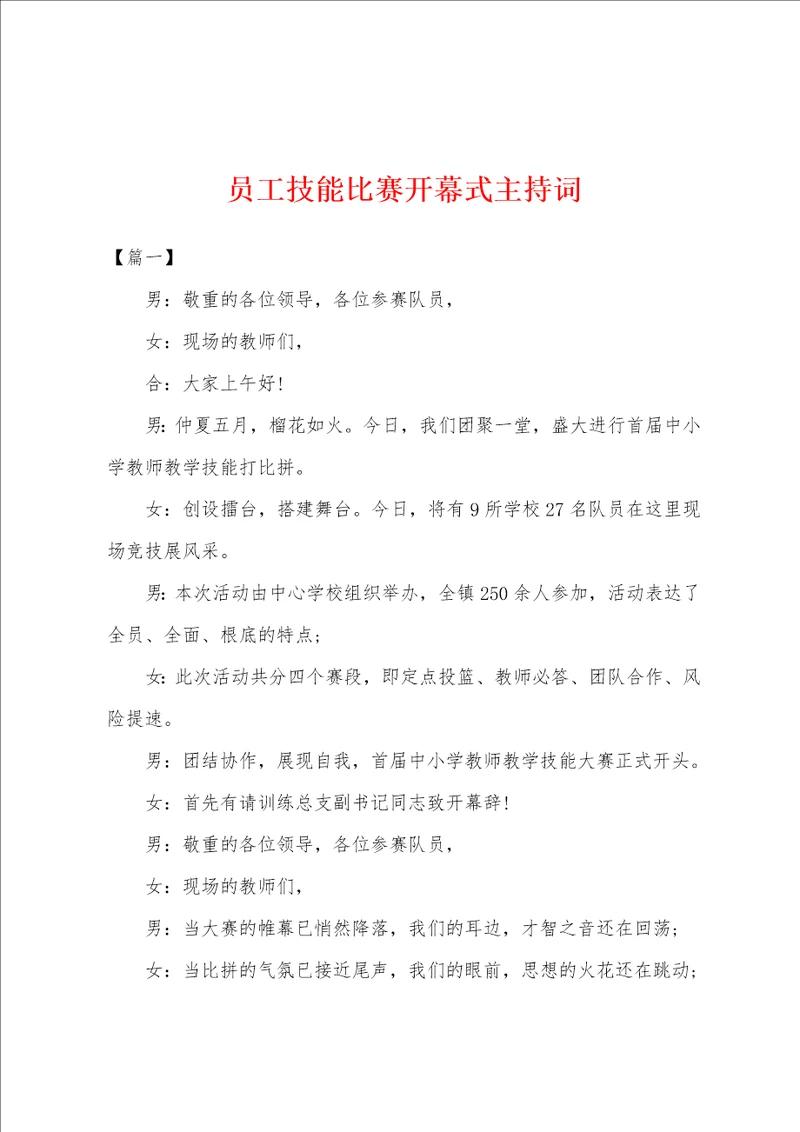 员工技能比赛开幕式主持词