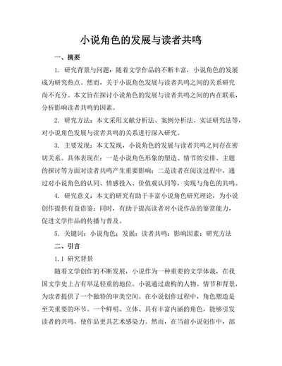 小说角色的发展与读者共鸣