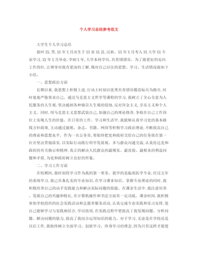精编之个人学习总结参考范文.docx