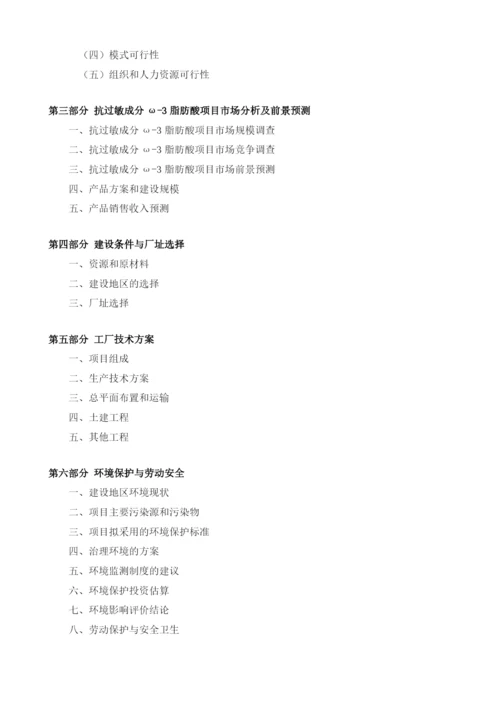 抗过敏成分ω-3脂肪酸项目建议书.docx
