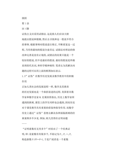 浅议“证伪”思想在高中数学教学中的作用