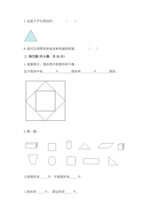 苏教版一年级下册数学第二单元 认识图形（二） 测试卷含完整答案（有一套）.docx