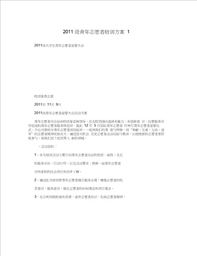 2011级青年志愿者培训方案1