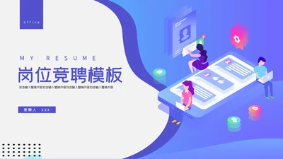 蓝色简约卡通岗位竞聘通用PPT模板