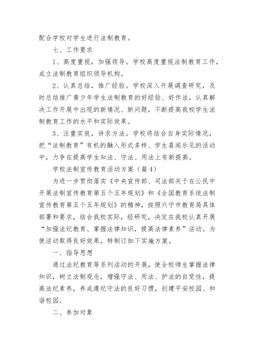 学校法制宣传教育活动方案（7篇）.docx