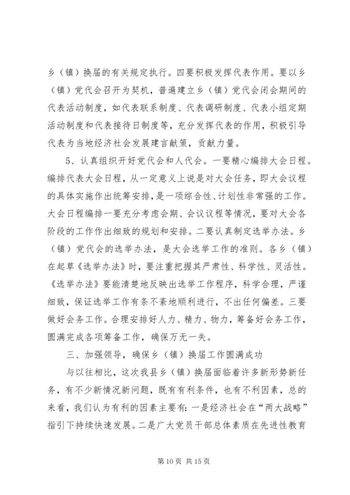 县委书记在全县乡镇换届工作会议上的讲话.docx