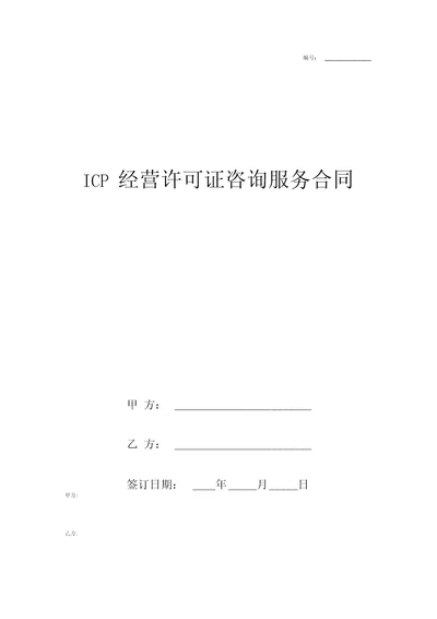 ICP经营许可证咨询服务合同协议书范本模板