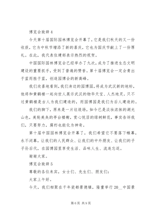 博览会致辞合集.docx