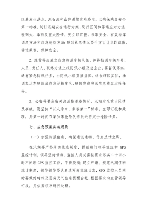 汽车站防汛抢险应急专题预案.docx