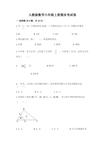 人教版数学六年级上册期末考试卷带下载答案.docx