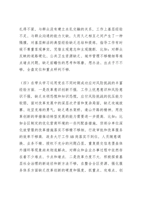 区委领导班子党史学习教育五个方面专题民主生活会对照检查材料范文.docx