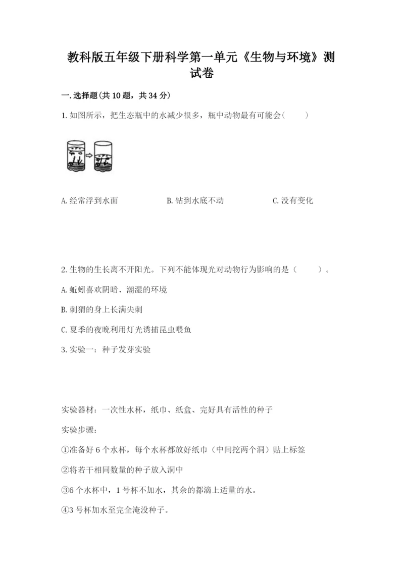 教科版五年级下册科学第一单元《生物与环境》测试卷精品有答案.docx