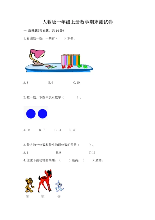 人教版一年级上册数学期末测试卷（黄金题型）word版.docx