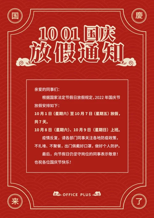 国庆节放假通知word模板
