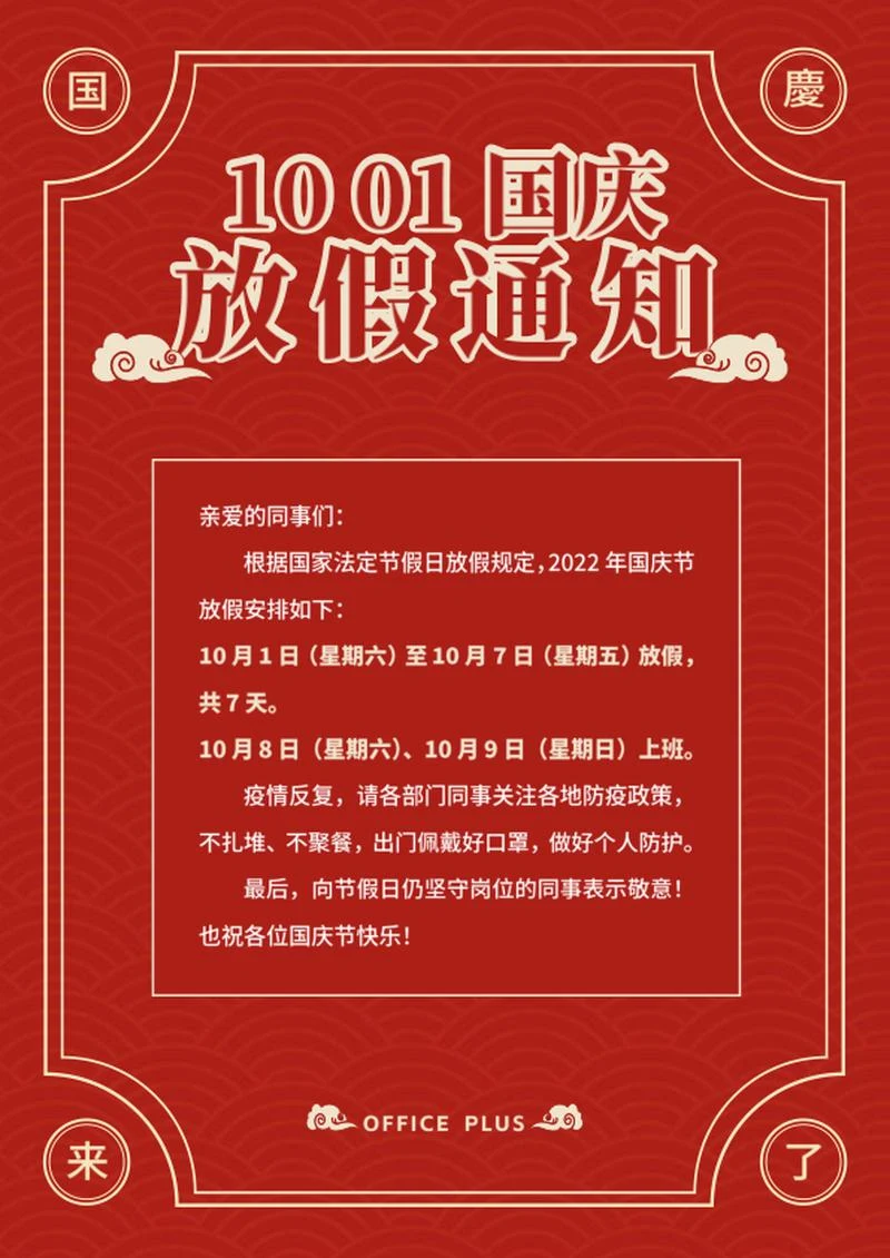 国庆节放假通知word模板
