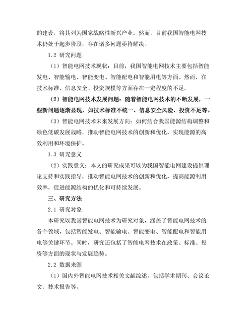 智能电网技术的现状与未来发展方向