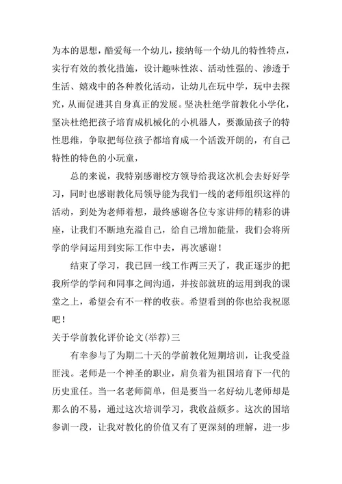 学前教育评价论文学前教育评价论文题目