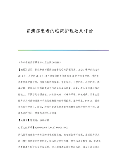 胃溃疡患者的临床护理效果评价.docx