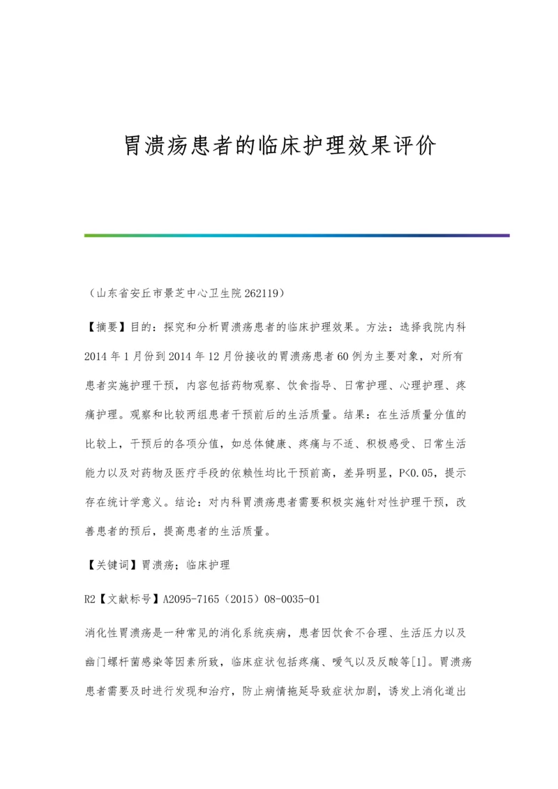 胃溃疡患者的临床护理效果评价.docx