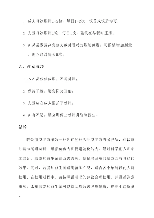 若爱加益生菌的功效