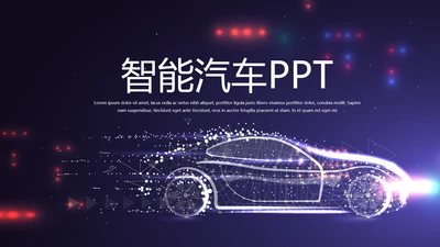 大气创意智能汽车宣传动态PPT