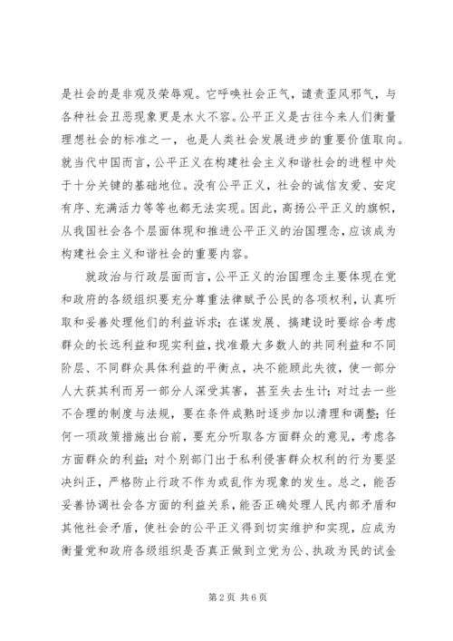 和谐社会与公平正义的治国理念.docx