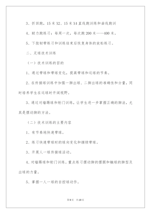 2022学校足球训练工作计划.docx