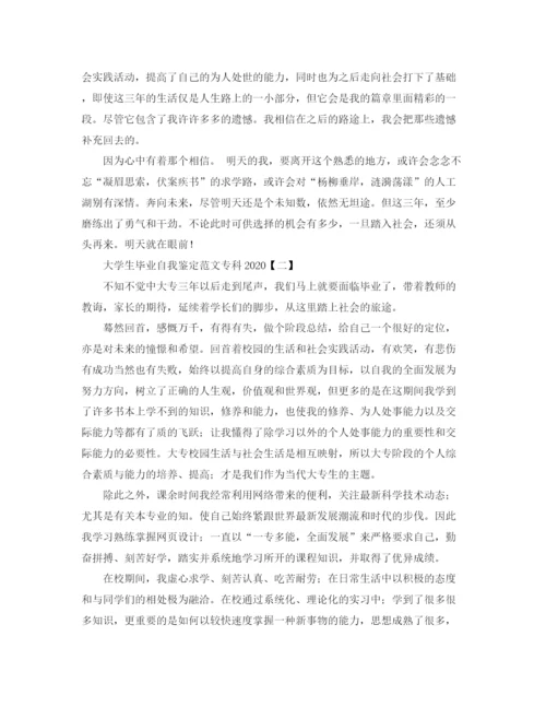 精编之大学生毕业自我鉴定范文专科.docx
