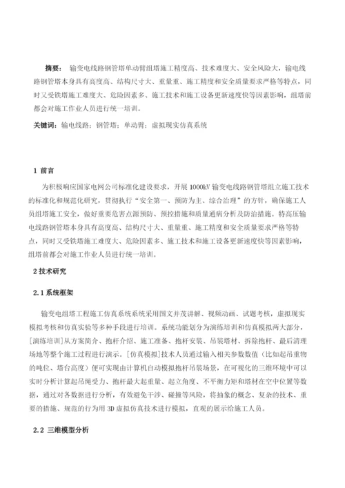 输变电组塔工程施工仿真系统研究与应用.docx