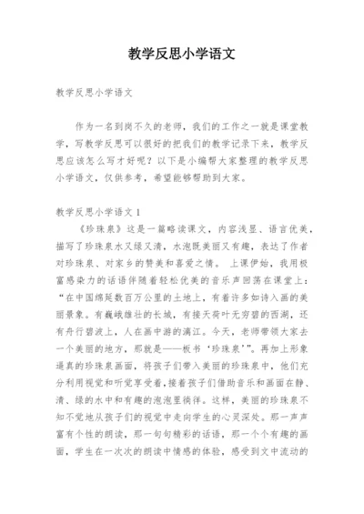 教学反思小学语文.docx