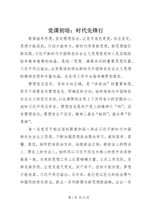 党课初培：时代先锋行.docx