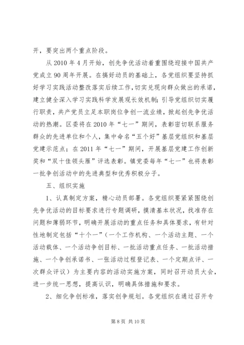 镇五好五带头创先争优活动方案.docx