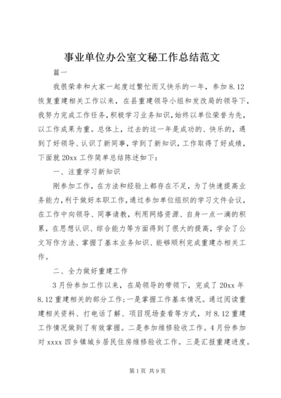 事业单位办公室文秘工作总结范文.docx