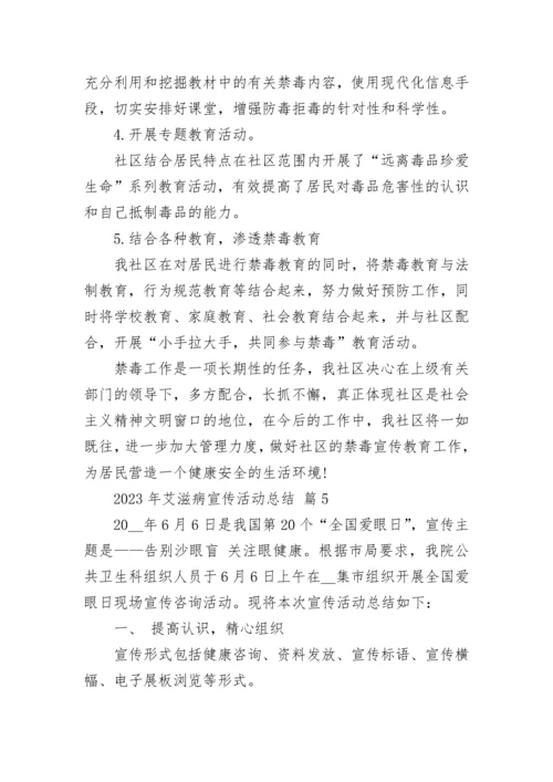 2023年艾滋病宣传活动总结.docx