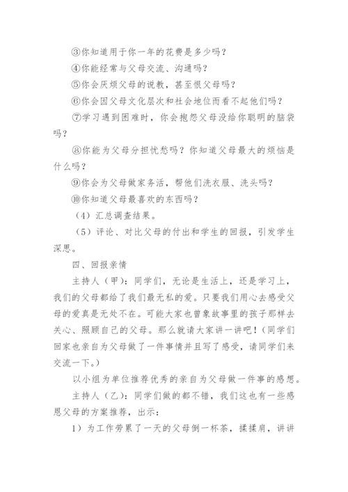 感恩主题班会教案_2.docx