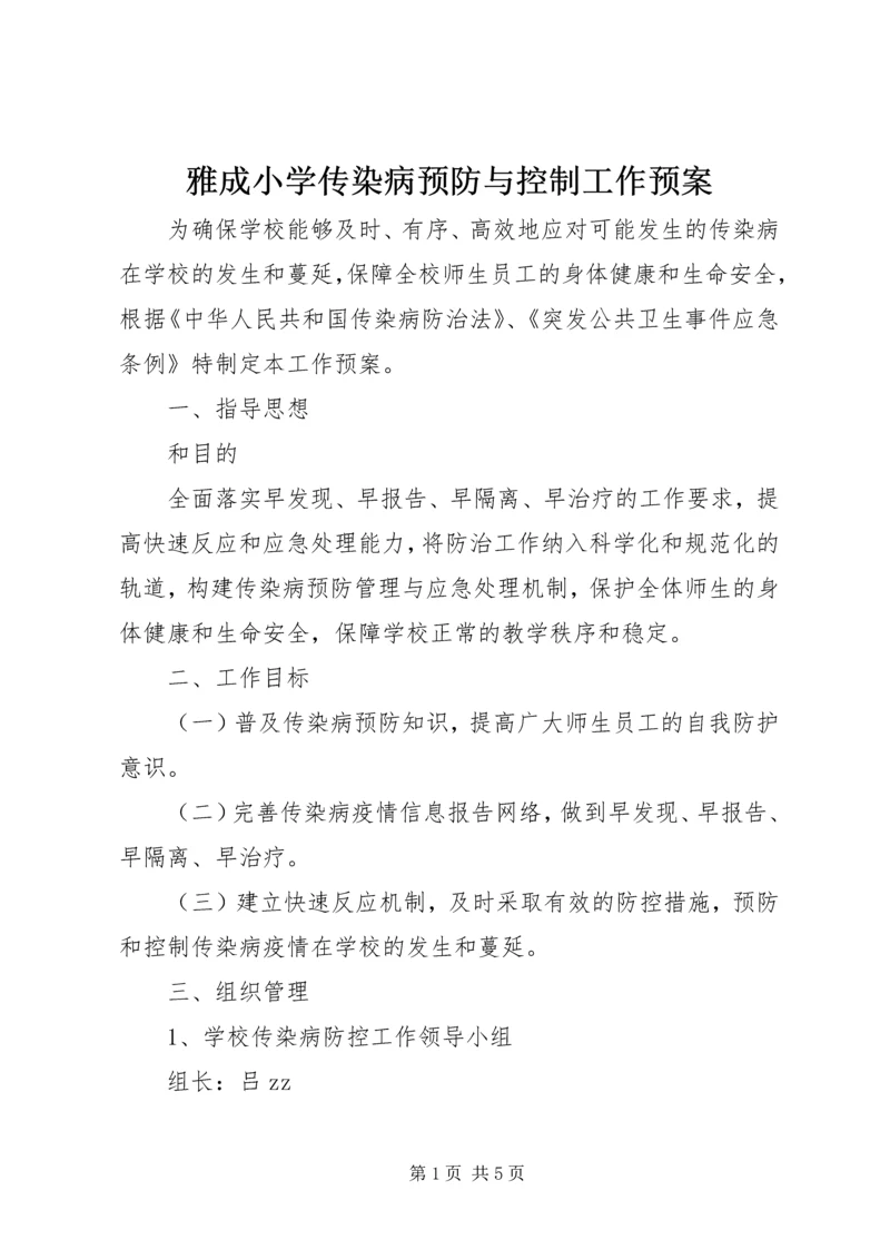 雅成小学传染病预防与控制工作预案.docx